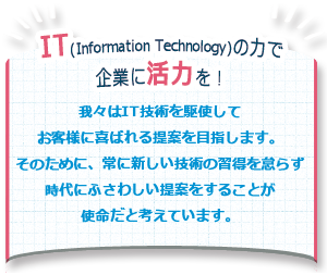 ITの力で企業に活力を